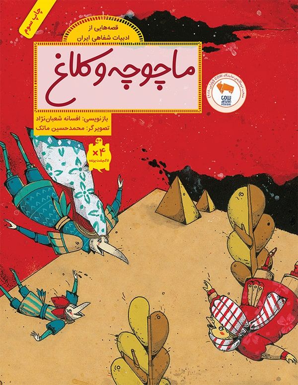 ماچوچه و کلاغ