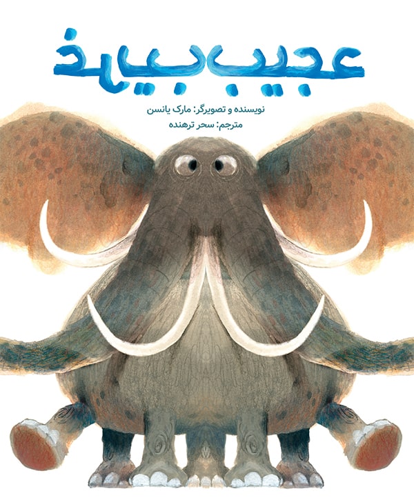 عجیب‌غریب