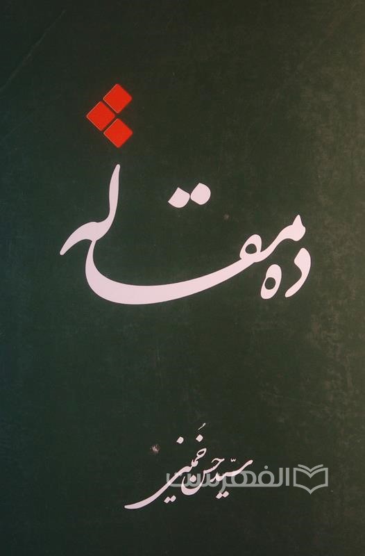 ده مقاله