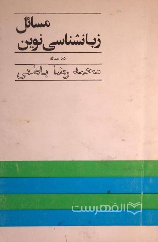 مسائل زبانشناسی نوین (ده مقاله)