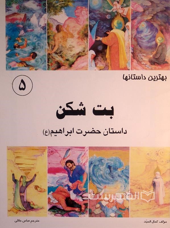 بهترین داستانها؛ جلد 5 (بت شکن؛ داستان حضرت ابراهیم «ع» )