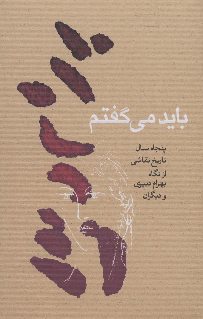 کتاب باید می گفتم