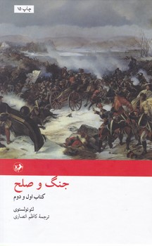 جنگ وصلح 2جلدی/امیرکبیر