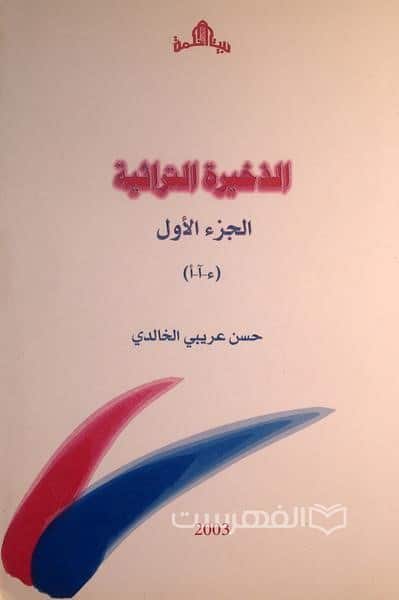 الذخیرة التراثیة الجزء الاول (ء-آ-أ)