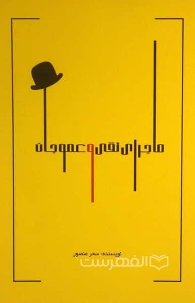 ماجرای تقی و عمو جان