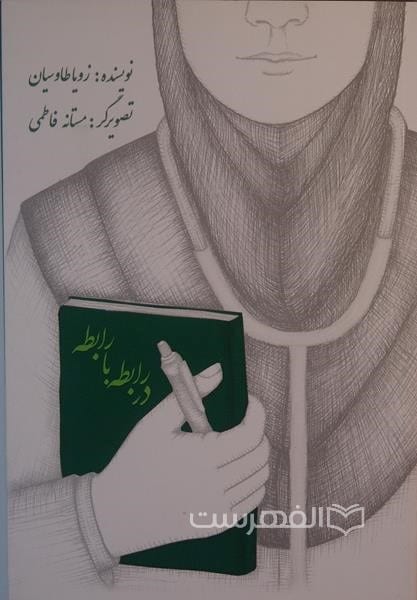 در رابطه با رابطه