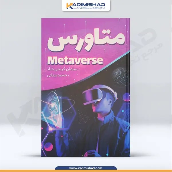 کتاب متاورس metaverse - آکادمی سامان کریمی‌شاد