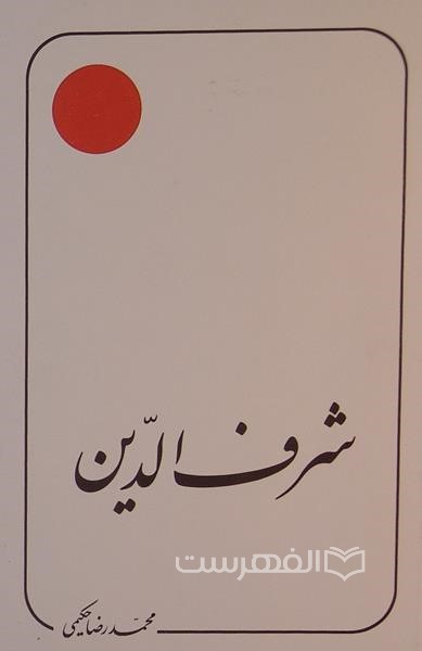 شرف الدین