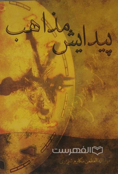 پیدایش مذاهب