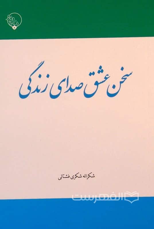 سخن عشق صدای زندگی
