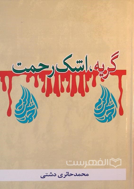 گریه؛ اشک رحمت