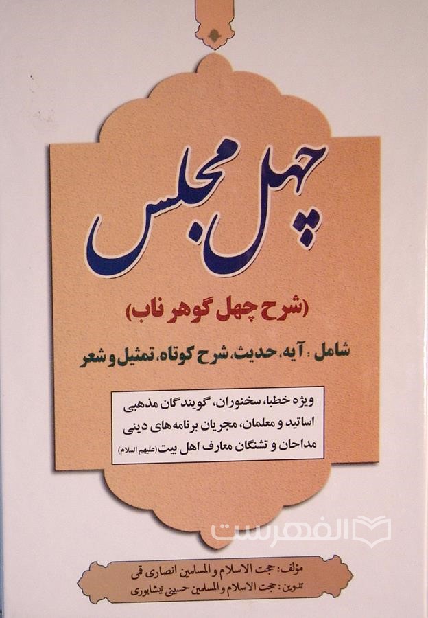 چهل مجلس (شرح چهل گوهر ناب)