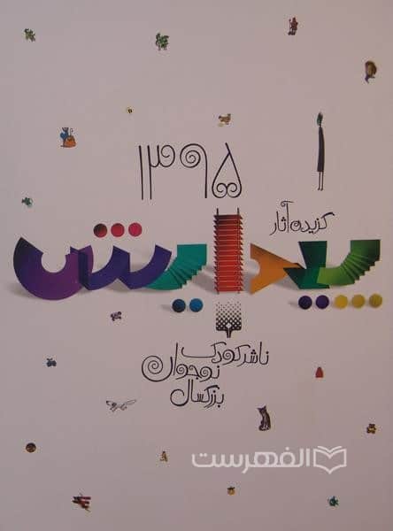 پیدایش؛ گزیده آثار 1395