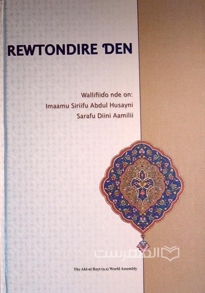 REWTONDIRE DEN؛ المراجعات