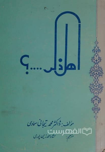 اهل ذکر …؟