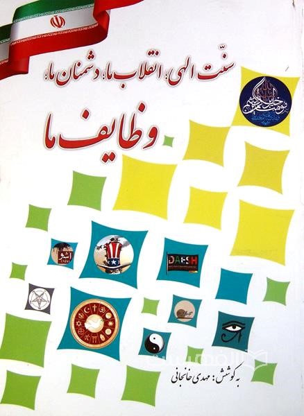 سنت الهی؛ انقلاب ما؛ دشمنان ما؛ وظایف ما