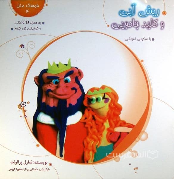 ریش آبی و کلید جادویی (فرهنگ ملل 4)