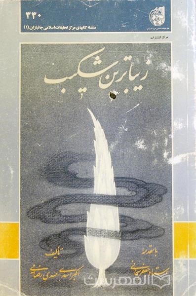 زیباترین شک
