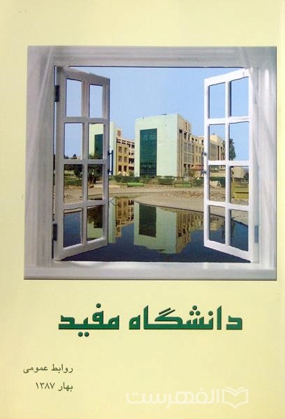 دانشگاه مفید