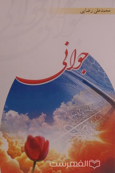 جوانی