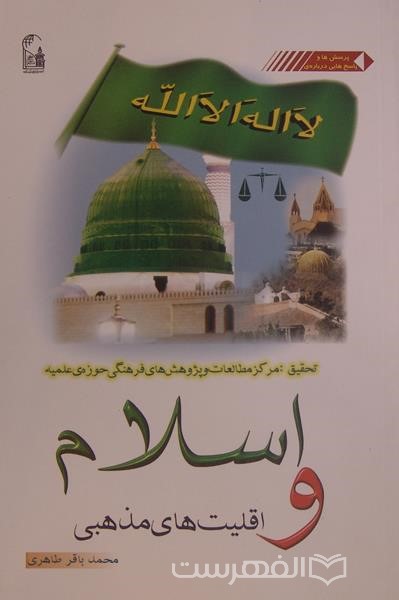 اسلام و اقلیت های مذهبی