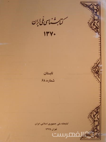 کتابشناسی ملی ایران 68