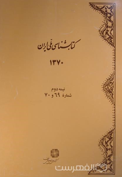 کتابشناسی ملی ایران 69 و 70