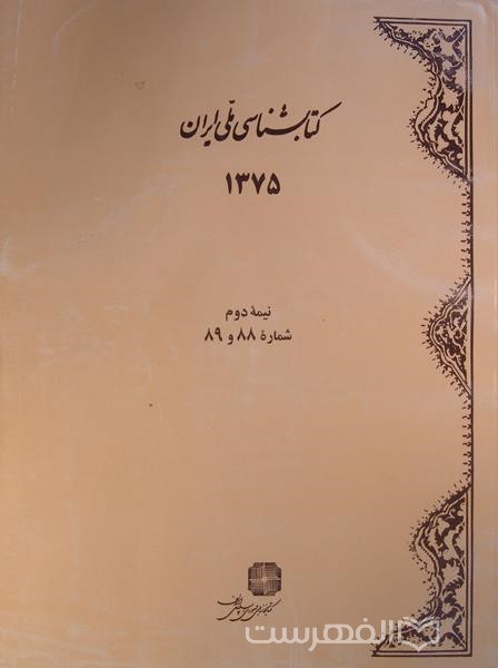 کتابشناسی ملی ایران 88 و 89