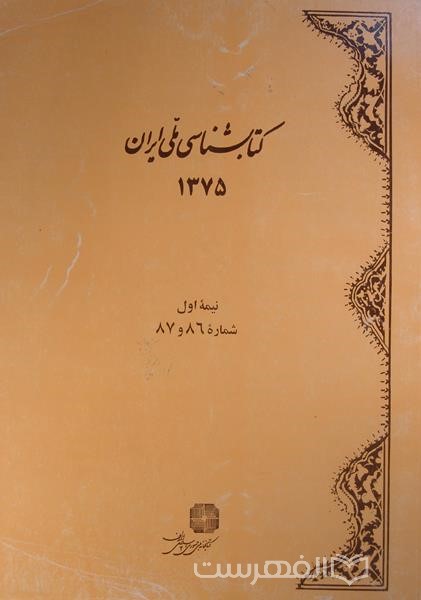 کتابشناسی ملی ایران 86 و 87