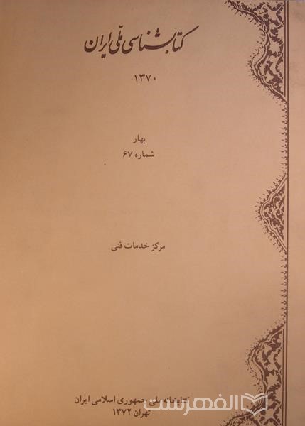 کتابشناسی ملی ایران 67