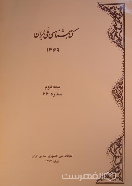 کتابشناسی ملی ایران 66