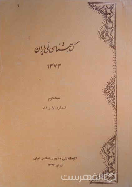 کتابشناسی ملی ایران 81 و 82