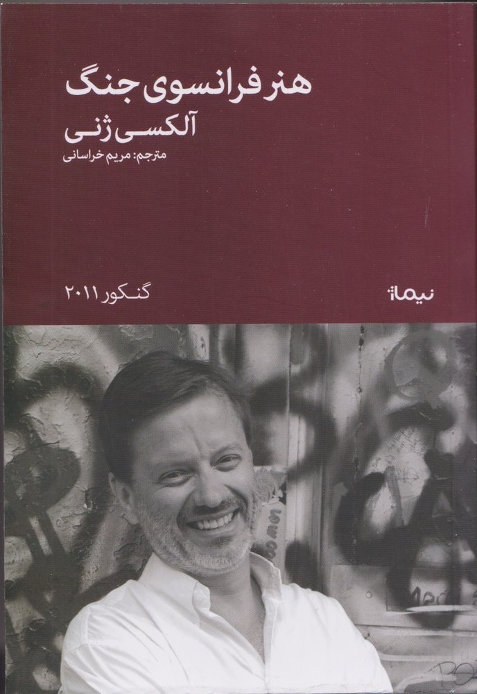 کتاب هنر فرانسوی جنگ
