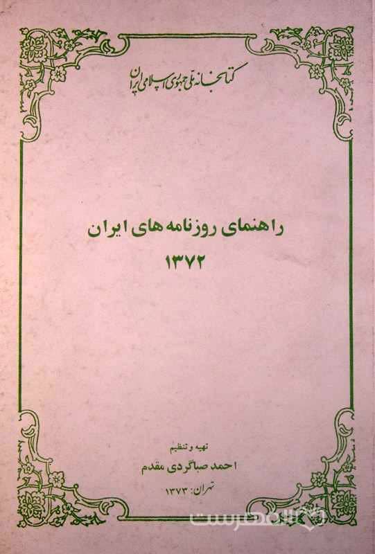 راهنمای روزنامه های ایران 1372