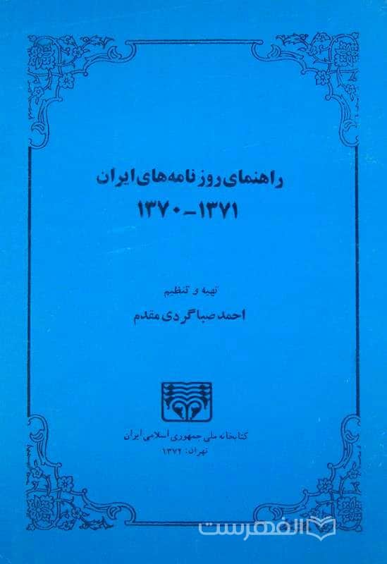 راهنمای روزنامه های ایران 1371-1370