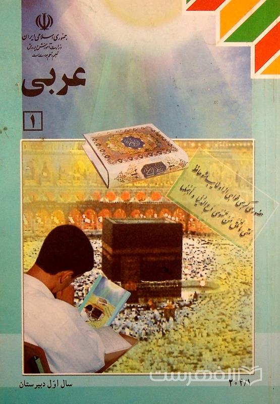 عربی 1؛ سال اول دبیرستان