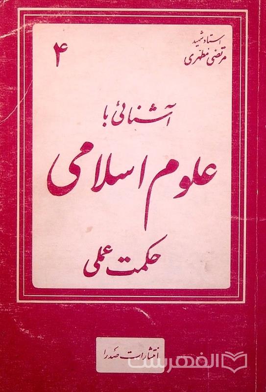 آشنائی با علوم اسلامی؛ حکمت عملی