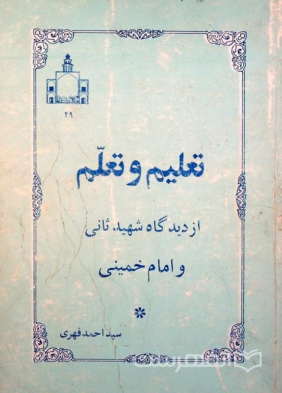 تعلیم و تعلم از دیدگاه شهید ثانی و امام خمینی