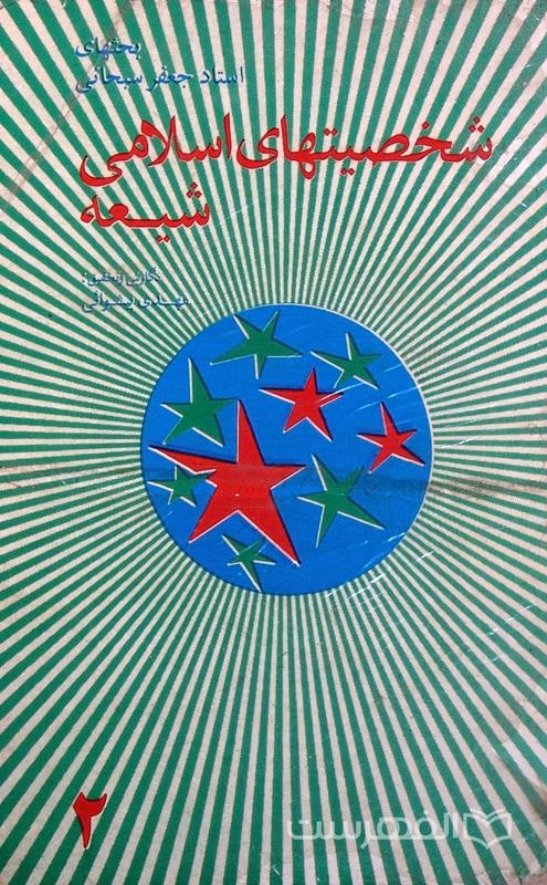 شخصیتهای اسلامی شیعه
