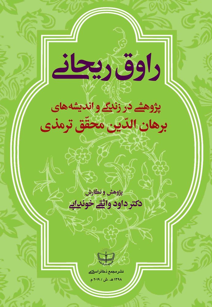 راوق ریحانی پژوهشی در زندگی و اندیشه های برهان الدین محقق ترمذی