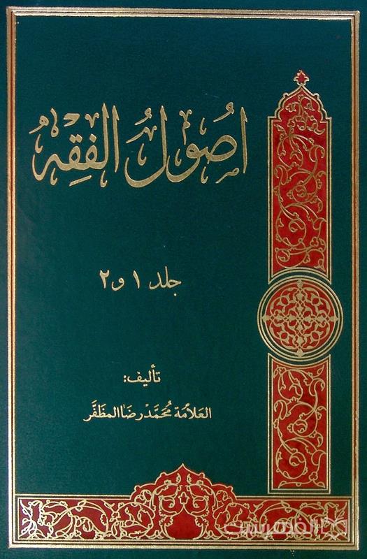 اصول الفقه (جلد 1 و 2)