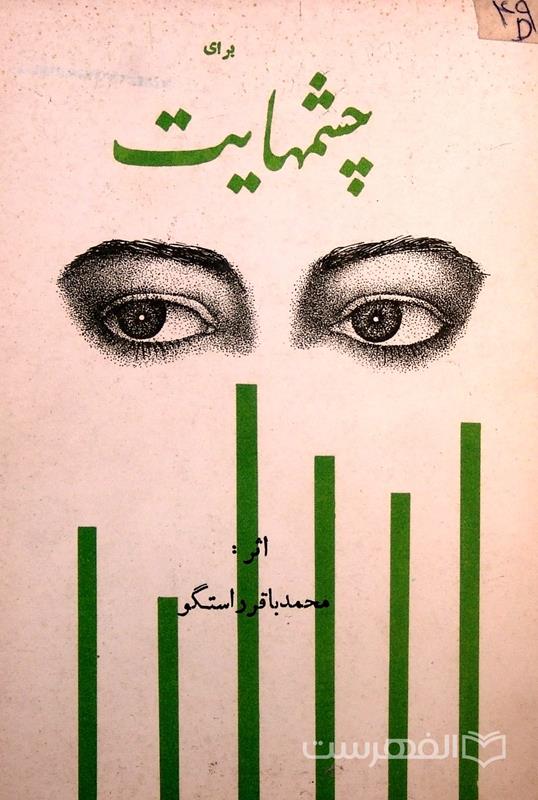 برای چشمهایت