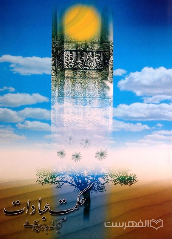 حکمت عبادات