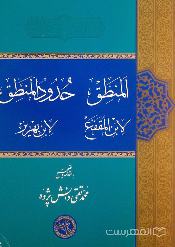 المنطق لابن المقفع حدود المنطق لابن بهریز