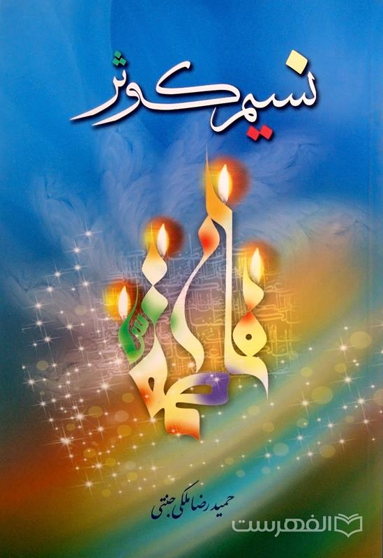 نسیم کوثر