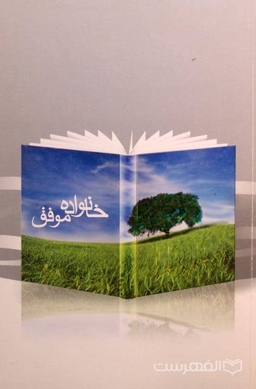 خانواده موفق