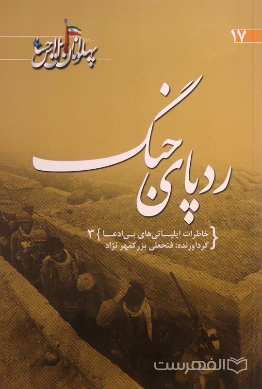 ردپای جنگ