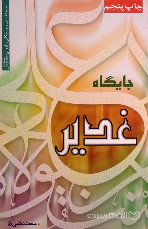 جایگاه غدیر