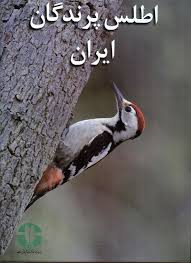 اطلس پرندگان ایران