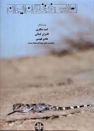اطلس خزندگان ایران